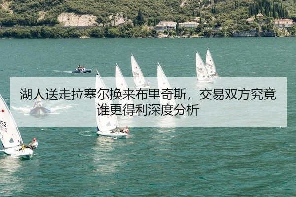 hu-ren-song-zou-la-sai-er-huan-lai-bu-li-qi-si-jiao-yi-shuang-fang-jiu-jing-shui-geng-de-li-shen-du-fen-xi-2-642.jpg